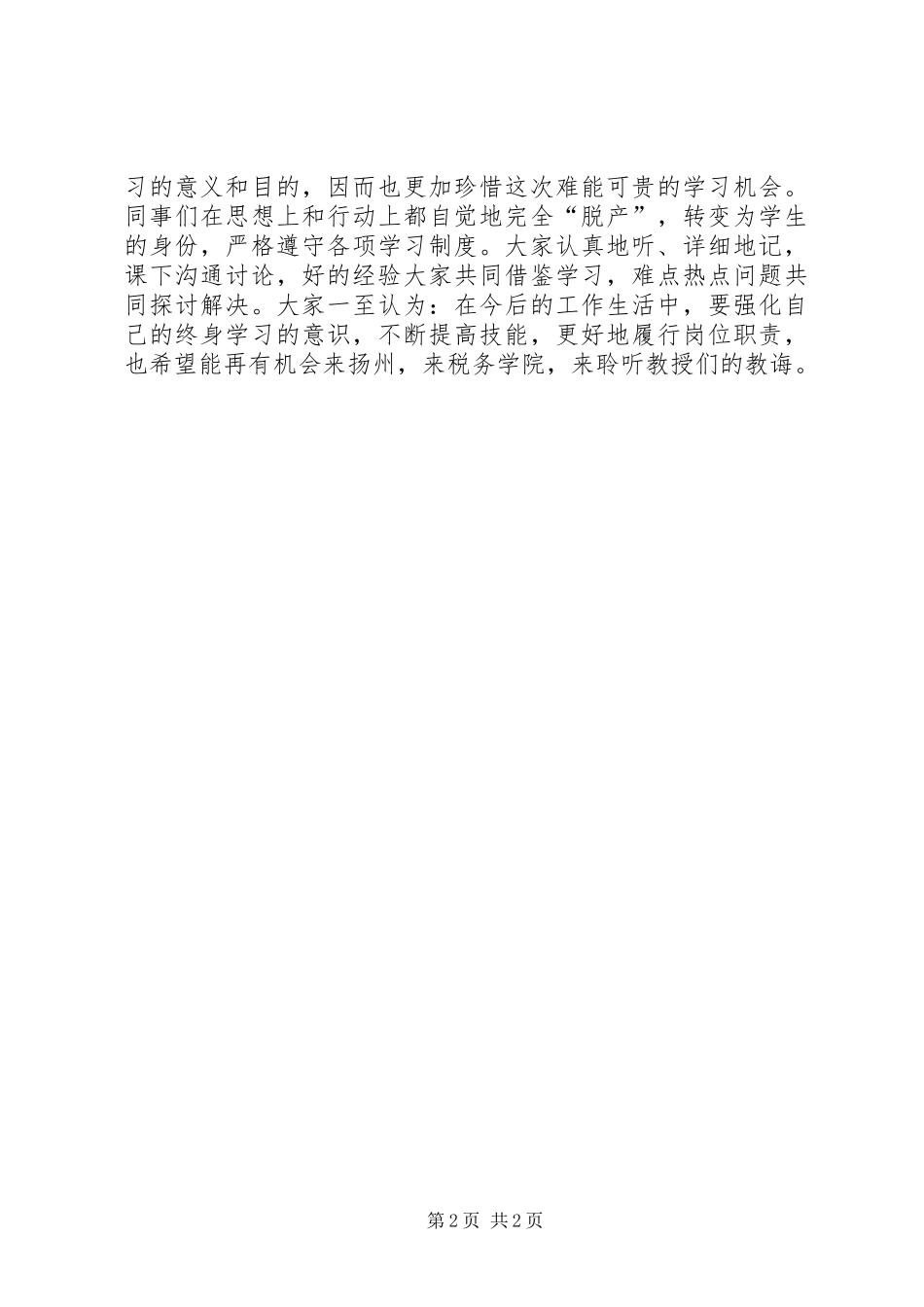 赴扬州税院学习的心得体会_第2页