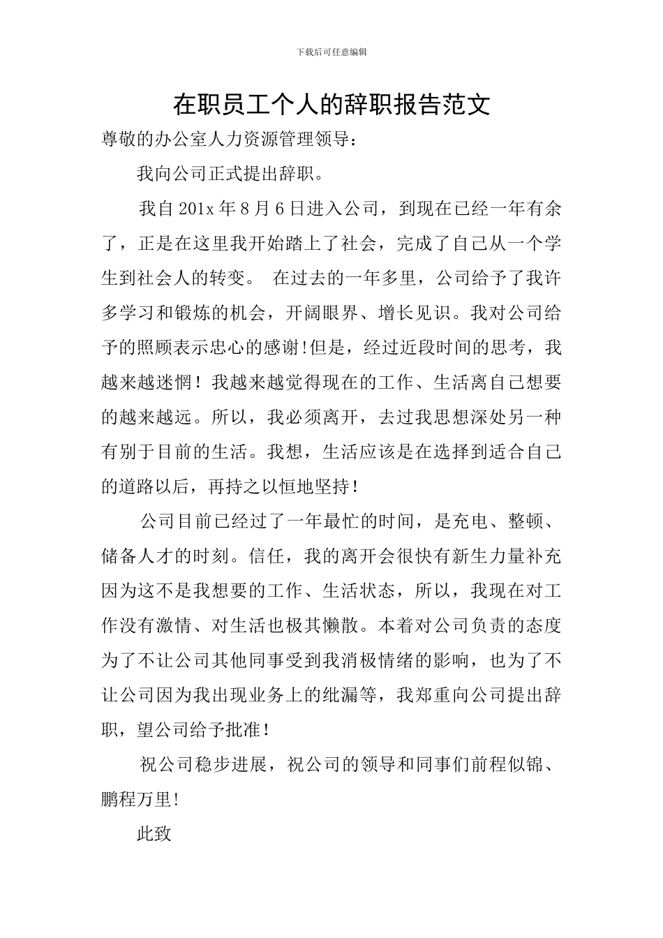 在职员工个人的辞职报告范文_第1页