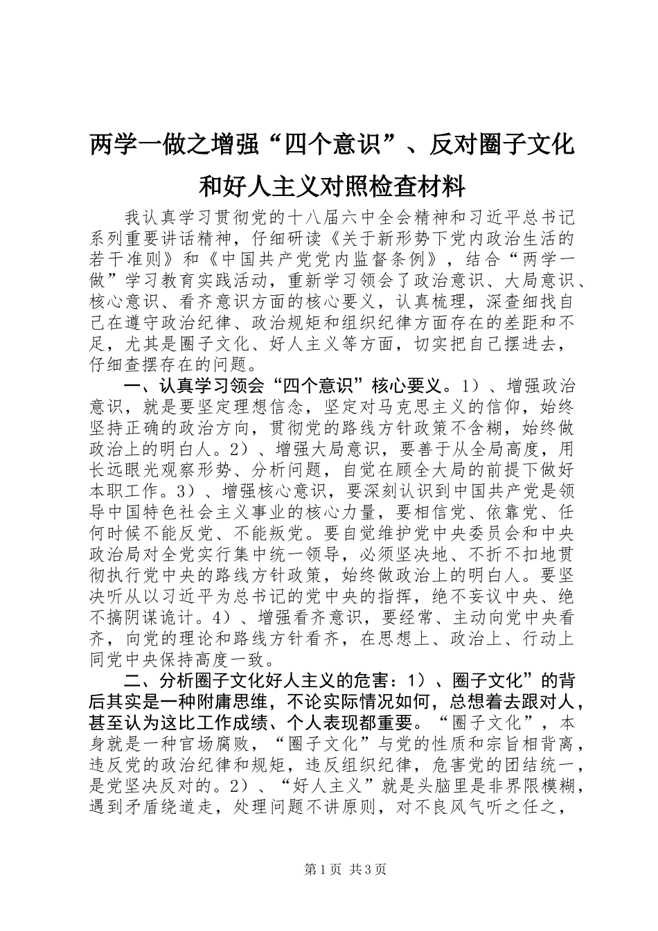 两学一做之增强“四个意识”、反对圈子文化和好人主义对照检查材料_第1页