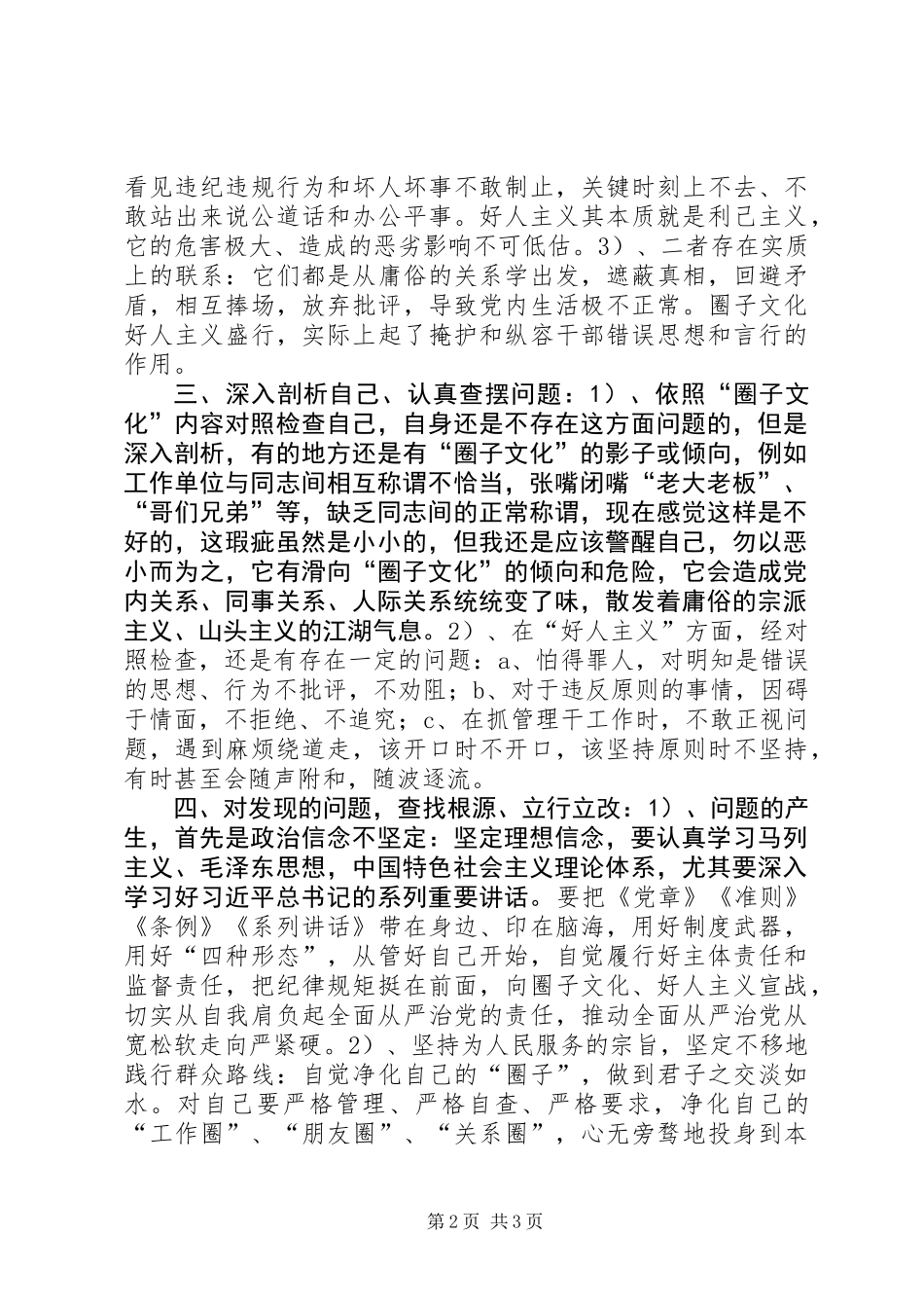 两学一做之增强“四个意识”、反对圈子文化和好人主义对照检查材料_第2页