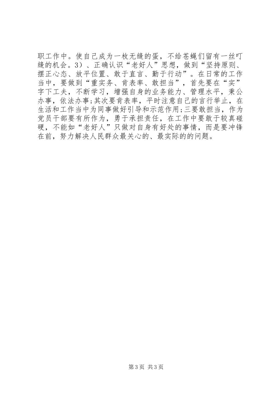 两学一做之增强“四个意识”、反对圈子文化和好人主义对照检查材料_第3页