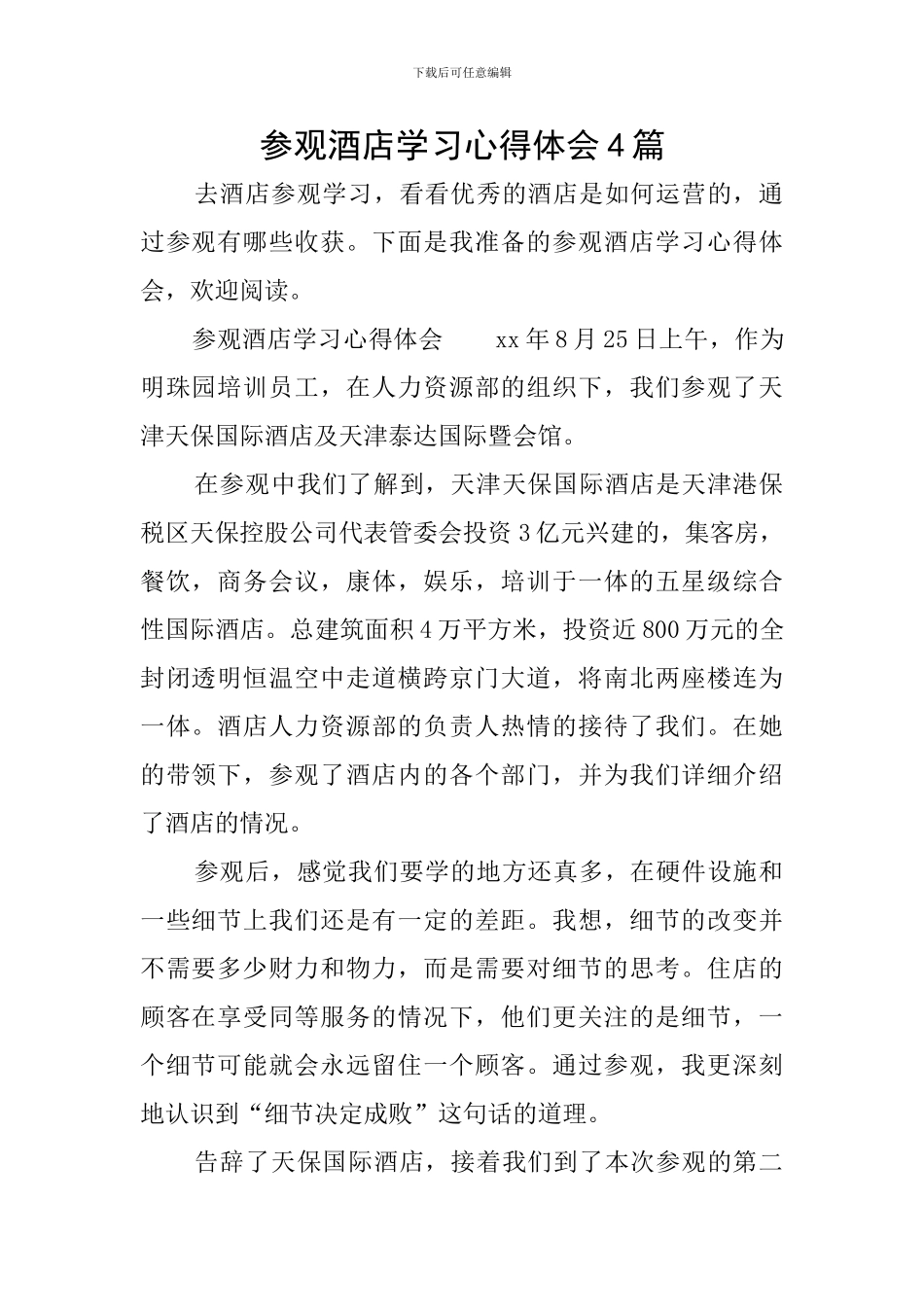 参观酒店学习心得体会4篇_第1页