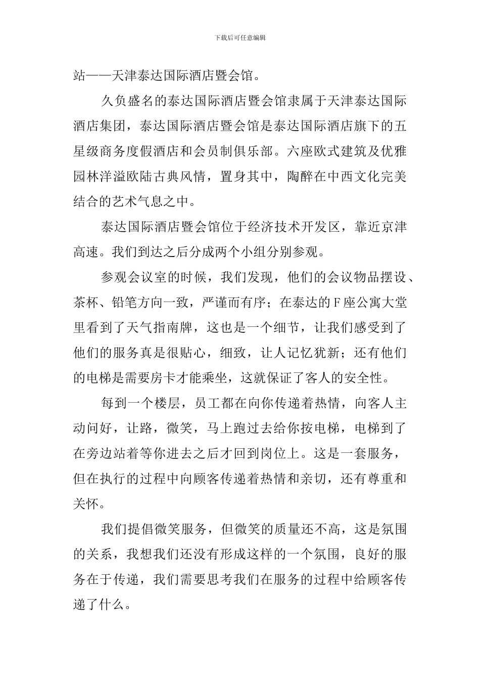 参观酒店学习心得体会4篇_第2页