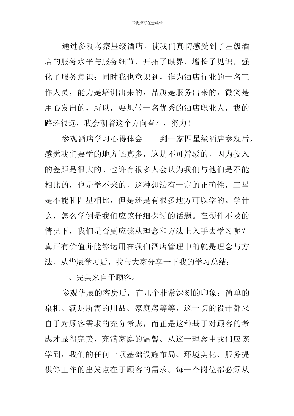 参观酒店学习心得体会4篇_第3页