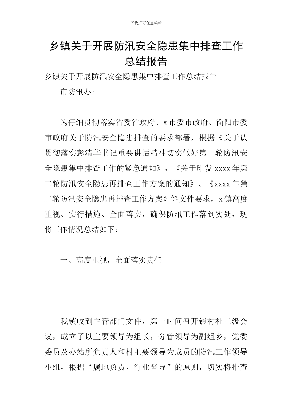 乡镇关于开展防汛安全隐患集中排查工作总结报告_第1页