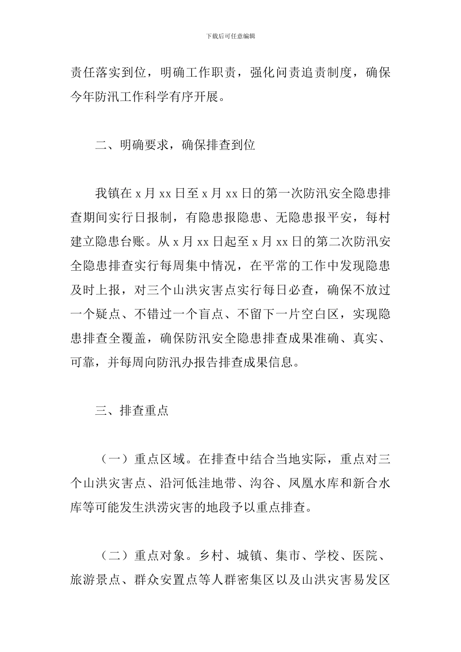 乡镇关于开展防汛安全隐患集中排查工作总结报告_第2页