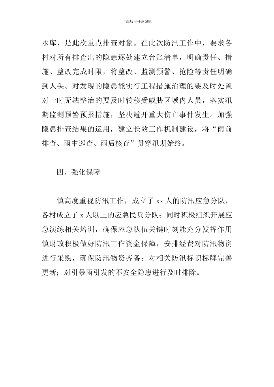 乡镇关于开展防汛安全隐患集中排查工作总结报告_第3页