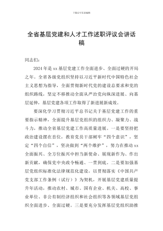 全省基层党建和人才工作述职评议会讲话稿