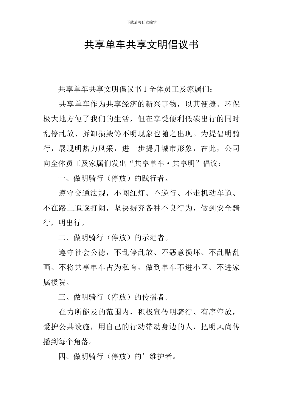 共享单车共享文明倡议书-0_第1页