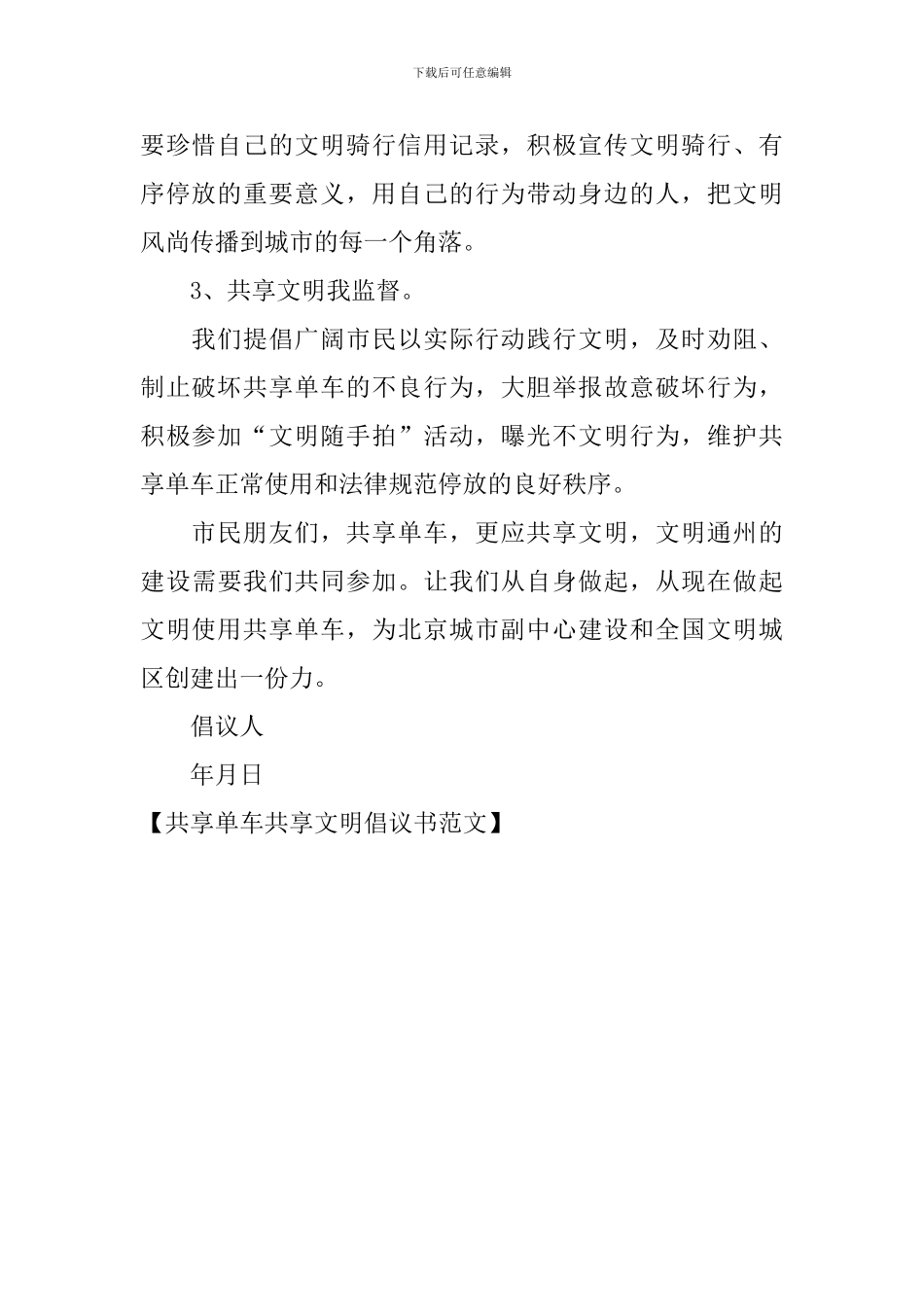 共享单车共享文明倡议书-0_第3页