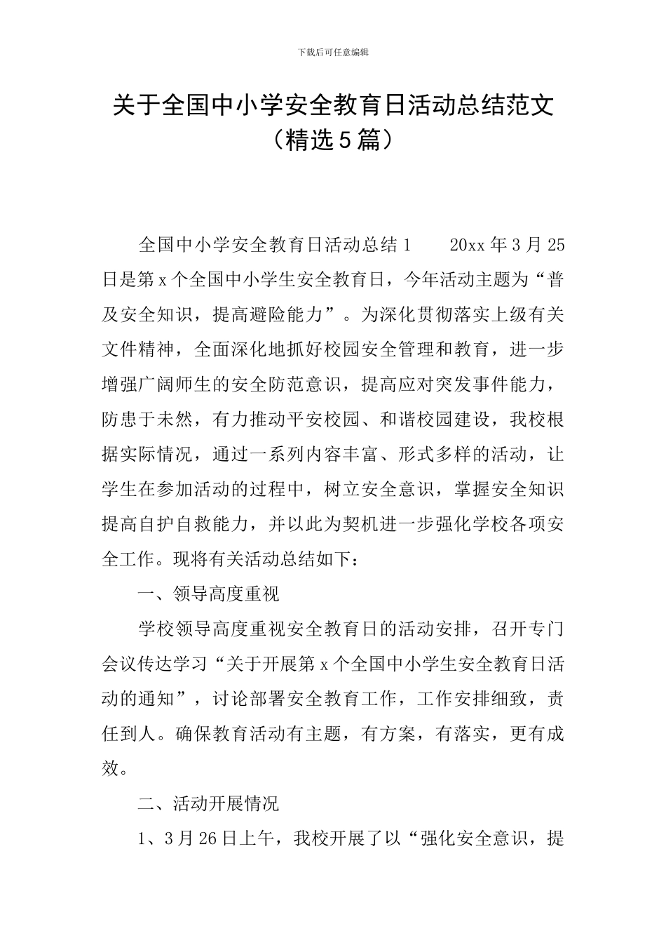 关于全国中小学安全教育日活动总结范文_第1页