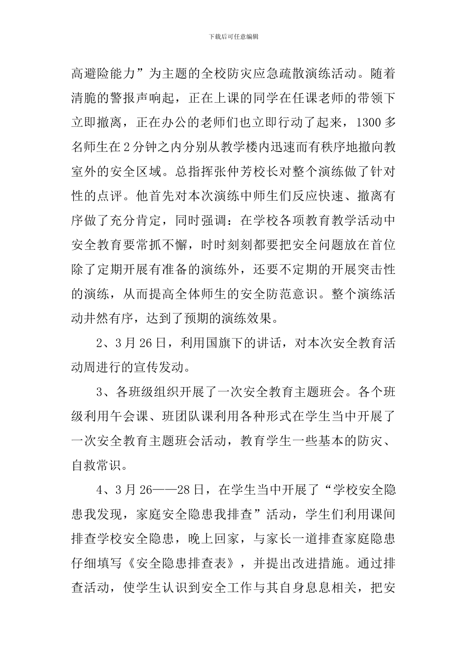 关于全国中小学安全教育日活动总结范文_第2页