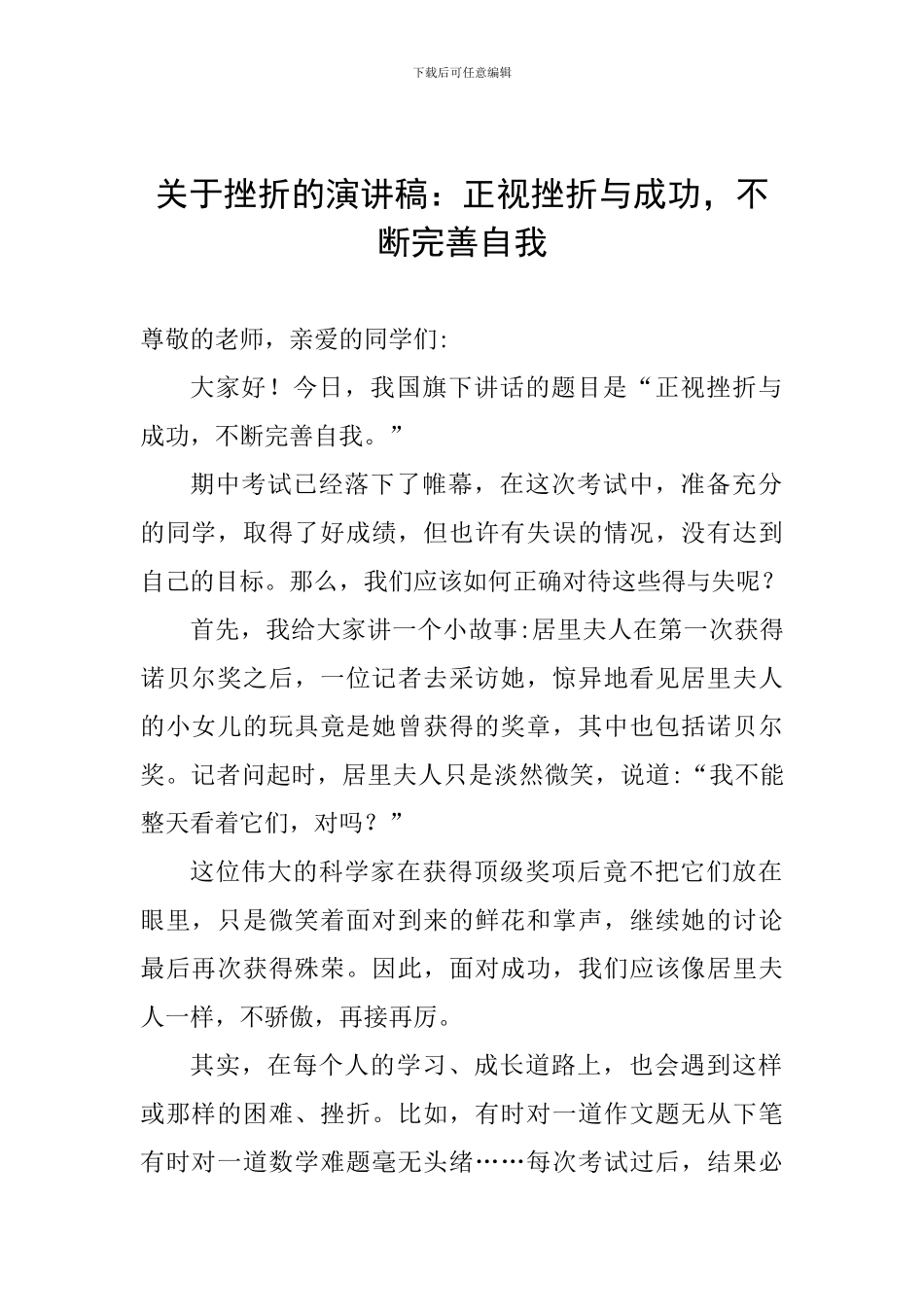 关于挫折的演讲稿：正视挫折与成功-不断完善自我_第1页