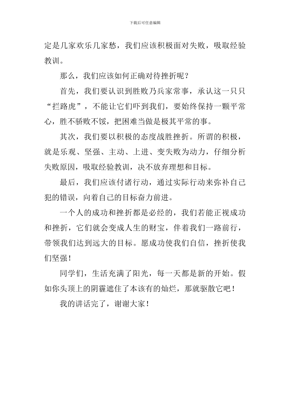 关于挫折的演讲稿：正视挫折与成功-不断完善自我_第2页