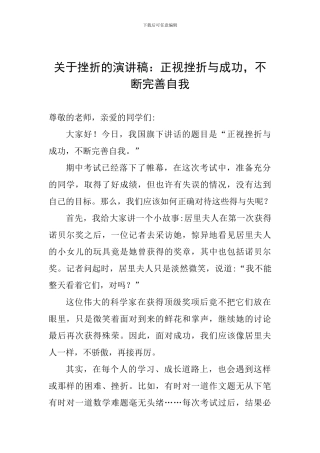 关于挫折的演讲稿：正视挫折与成功-不断完善自我