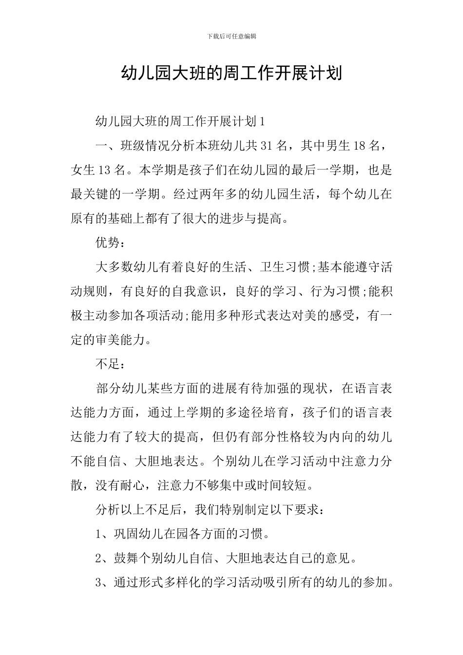 幼儿园大班的周工作开展计划_第1页