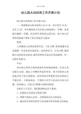 幼儿园大班的周工作开展计划