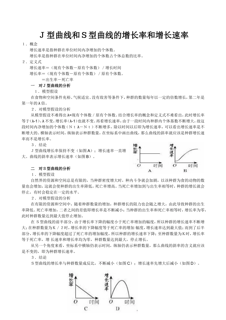 J型曲线和S型曲线的增长率和增长速率_第1页