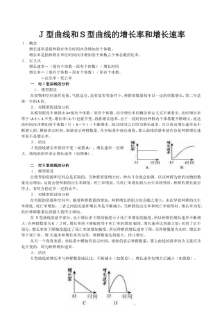 J型曲线和S型曲线的增长率和增长速率