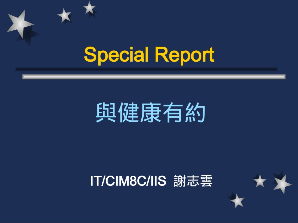 [YTT企业家俱乐部]健康秘籍_第1页