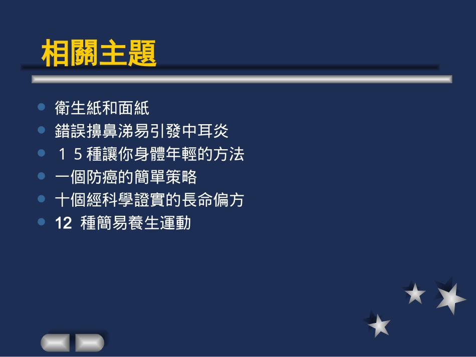 [YTT企业家俱乐部]健康秘籍_第3页