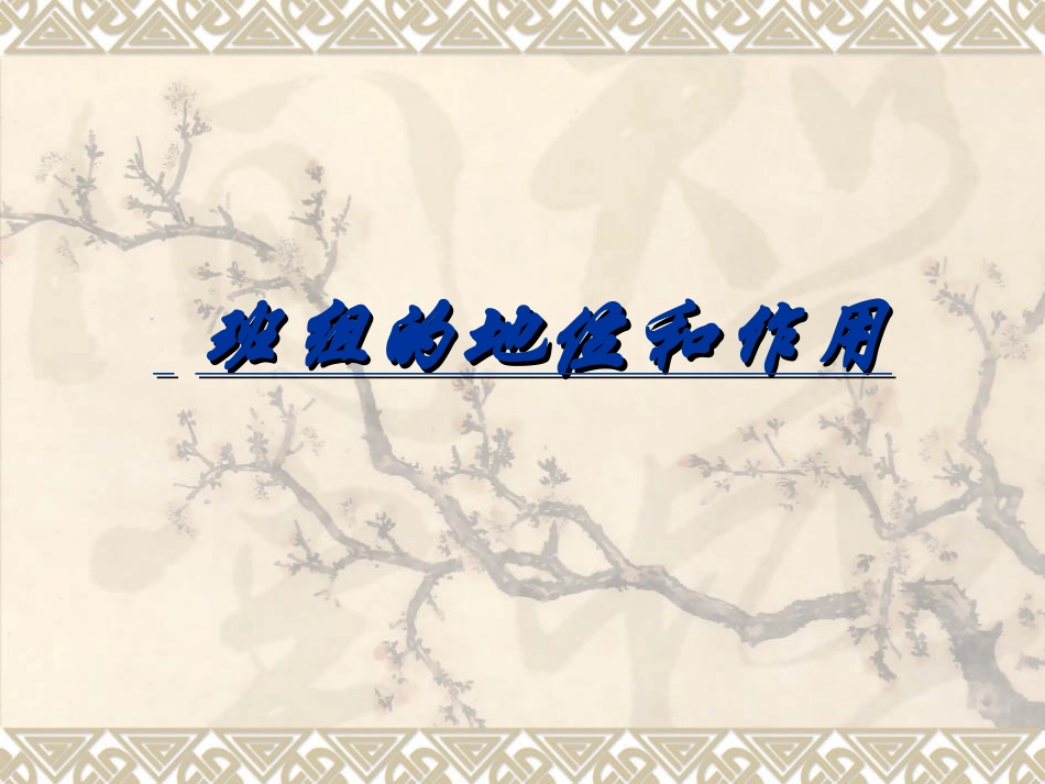 班组的地位和作用_第1页