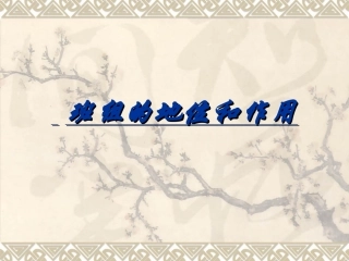 班组的地位和作用