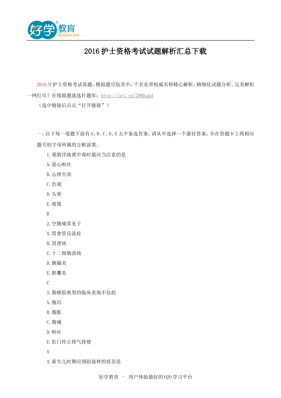 2016护士资格考试试题解析汇总下载_第1页