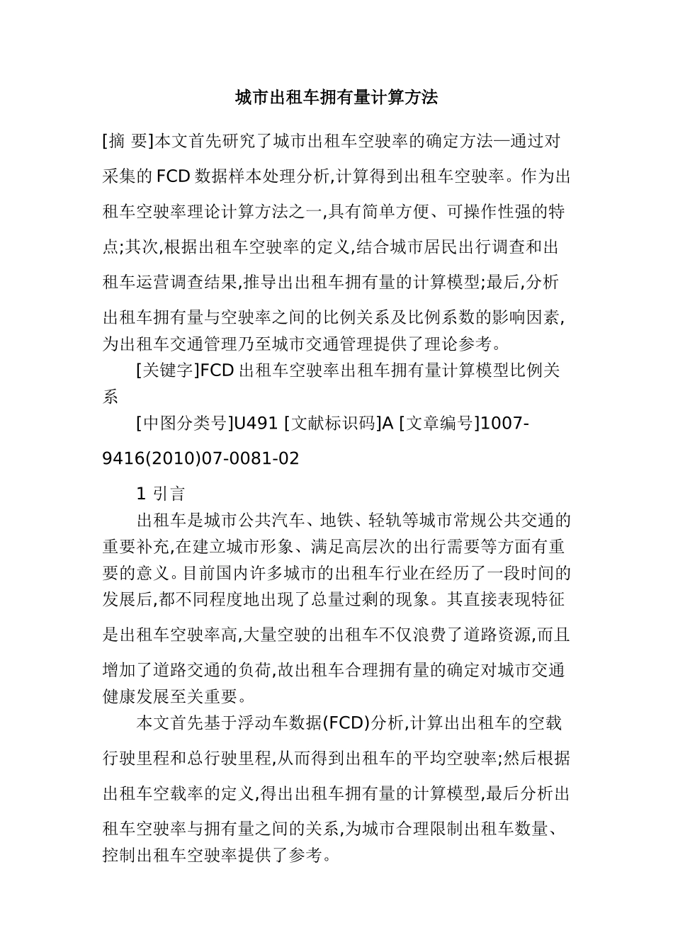 城市出租车拥有量计算方法_第1页