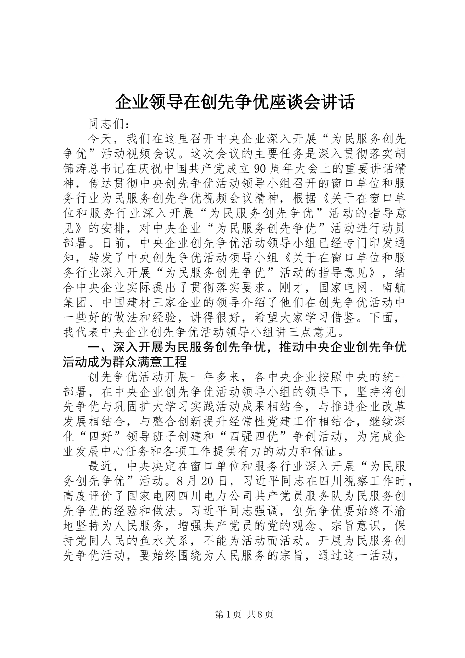 企业领导在创先争优座谈会讲话_第1页