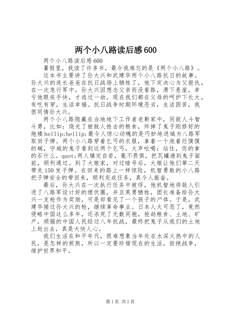 两个小八路读后感600_第1页