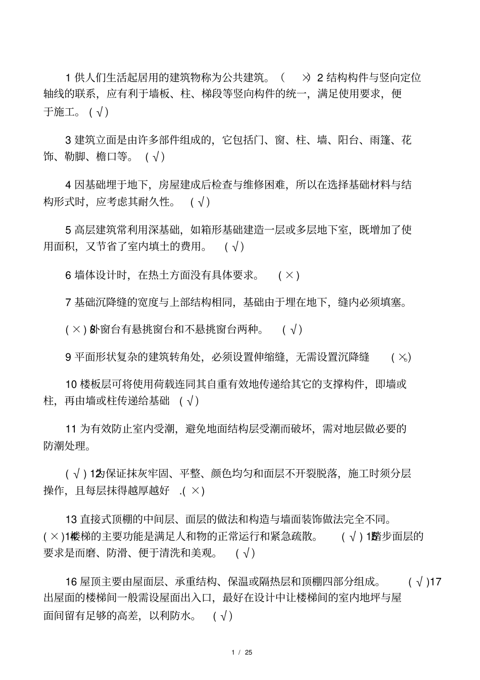 2017电大建筑构造机考题库_第1页