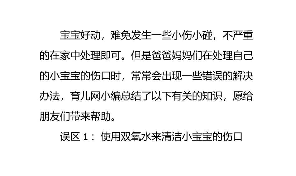 宝宝受伤后处理伤口禁入误区_第1页