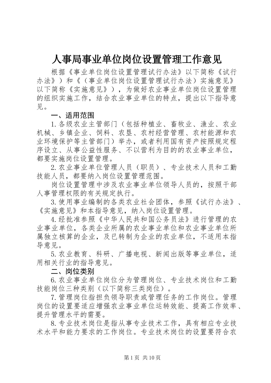 人事局事业单位岗位设置管理工作意见_第1页