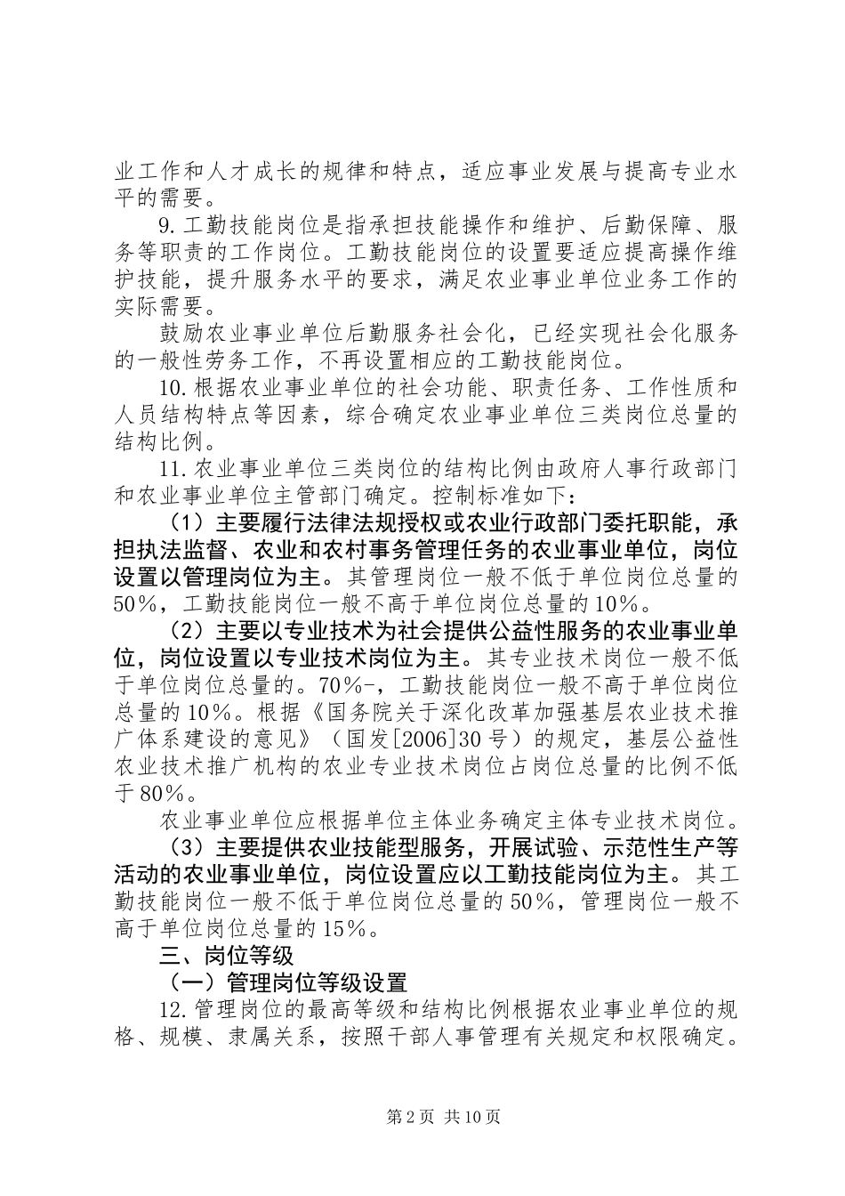 人事局事业单位岗位设置管理工作意见_第2页