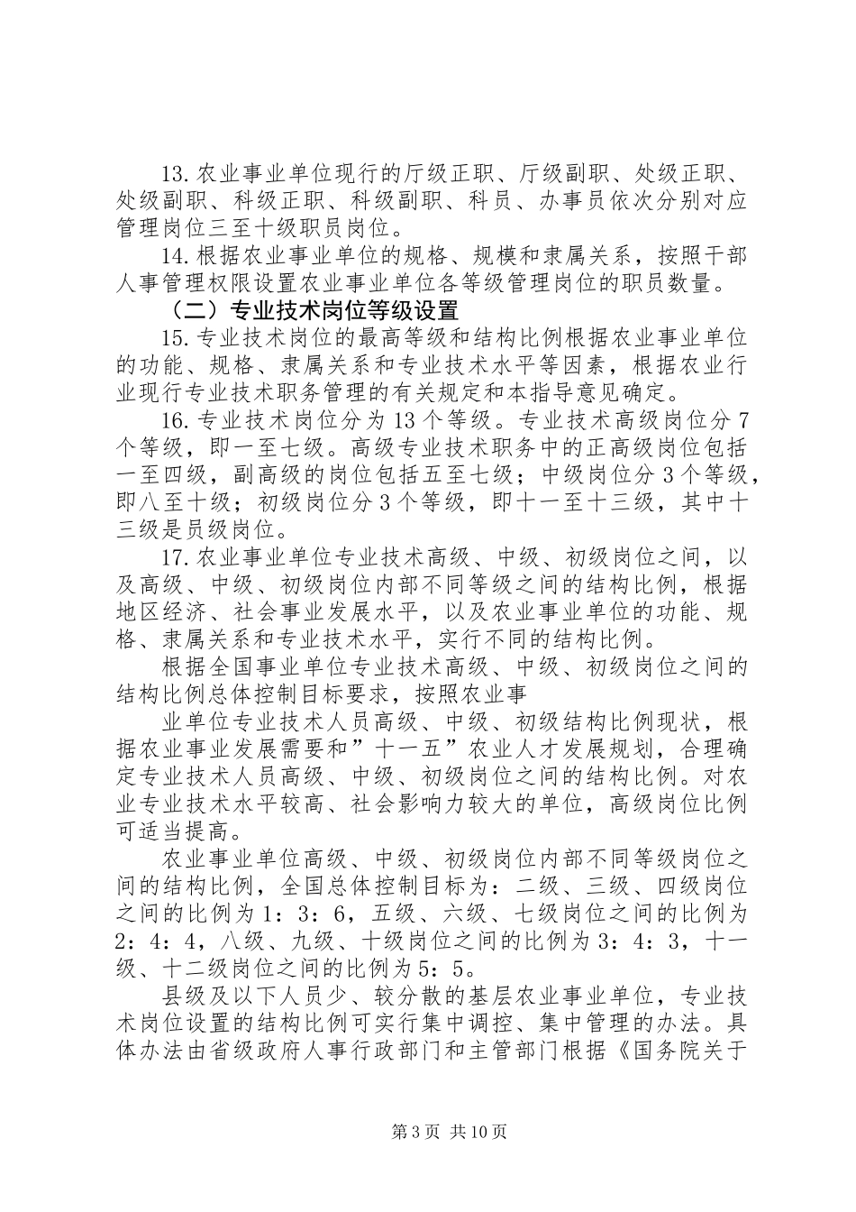 人事局事业单位岗位设置管理工作意见_第3页