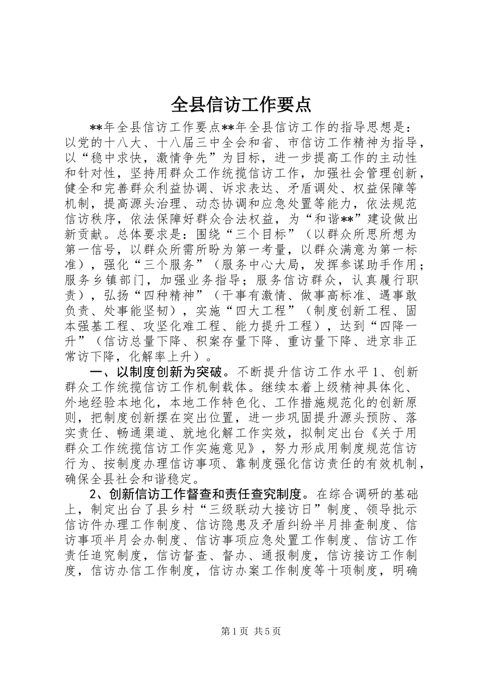 全县信访工作要点_第1页