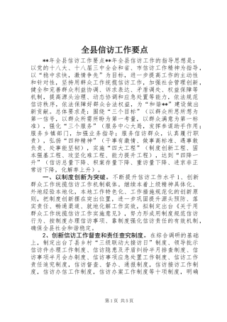 全县信访工作要点