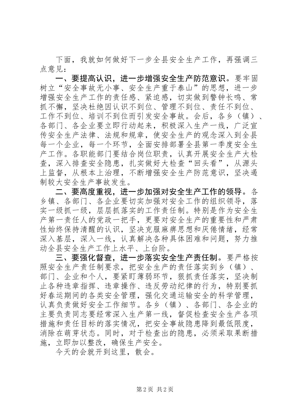 全县安全生产工作暨第一次安委会全体（扩大）会议主持词_第2页
