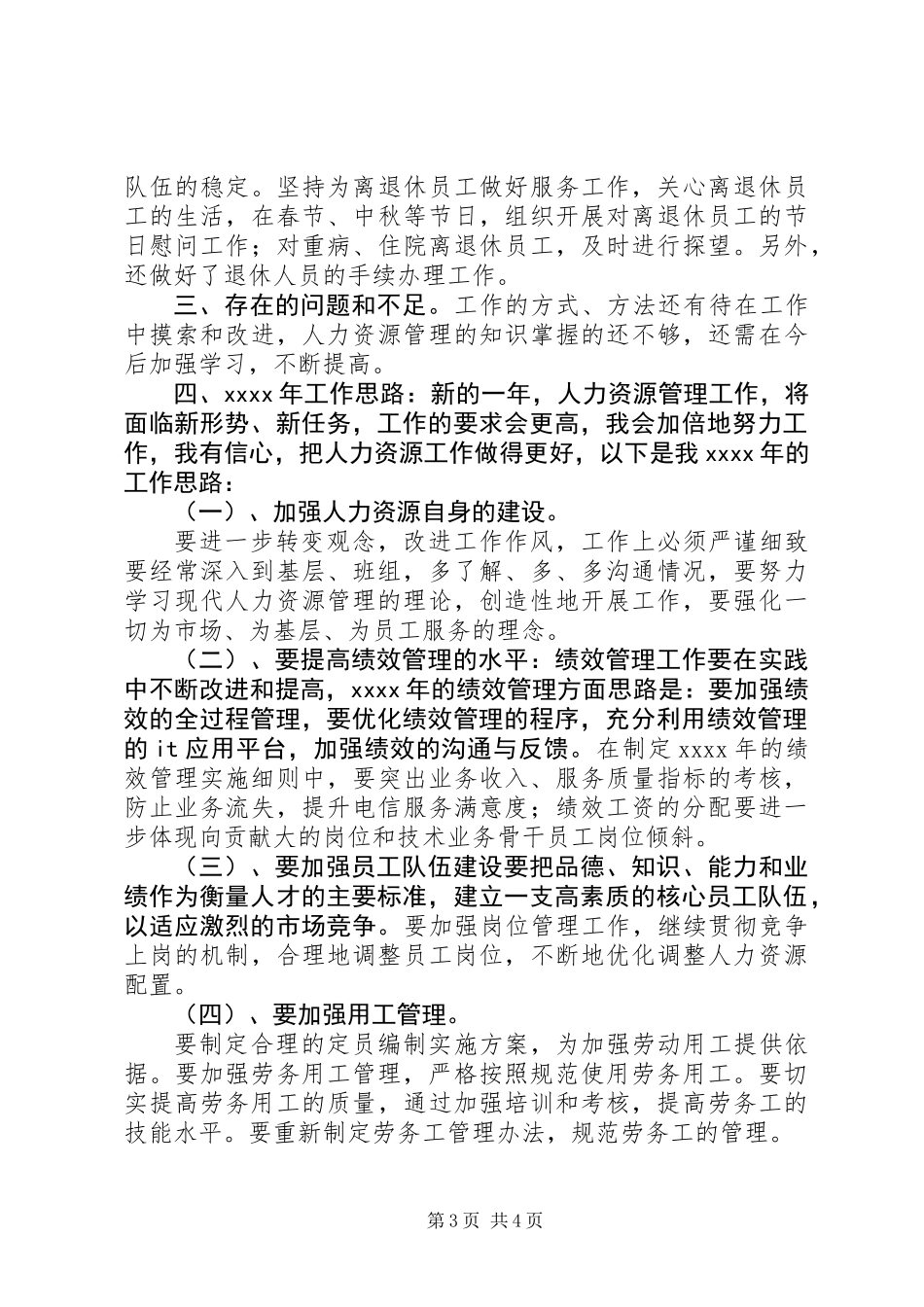 人力资源部主任年度个人述职报告_第3页