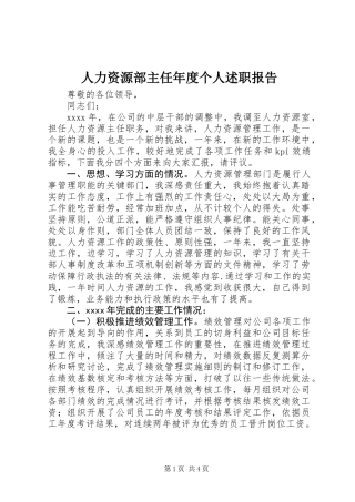 人力资源部主任年度个人述职报告