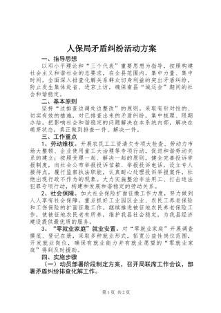 人保局矛盾纠纷活动方案