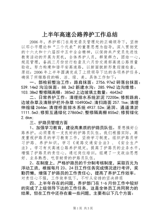 上半年高速公路养护工作总结