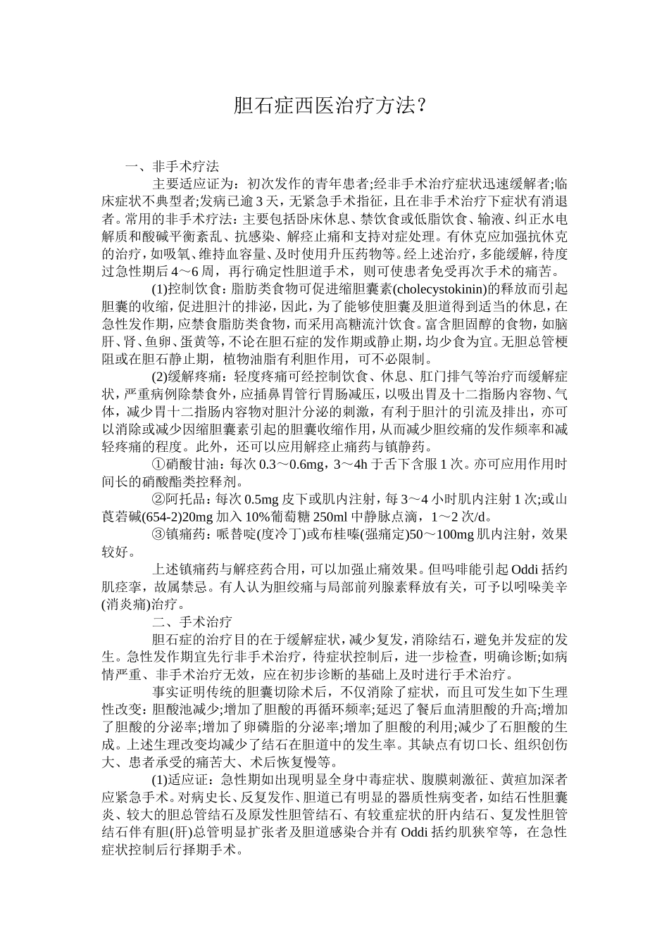 胆石症西医治疗方法？_第1页