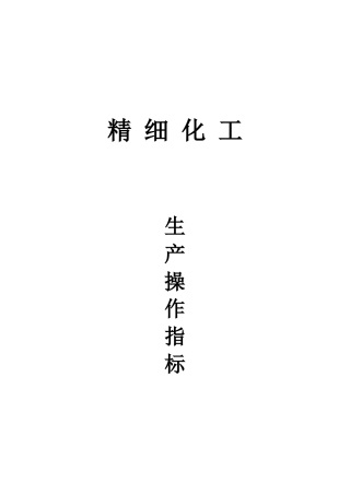 吡蚜酮操作指标