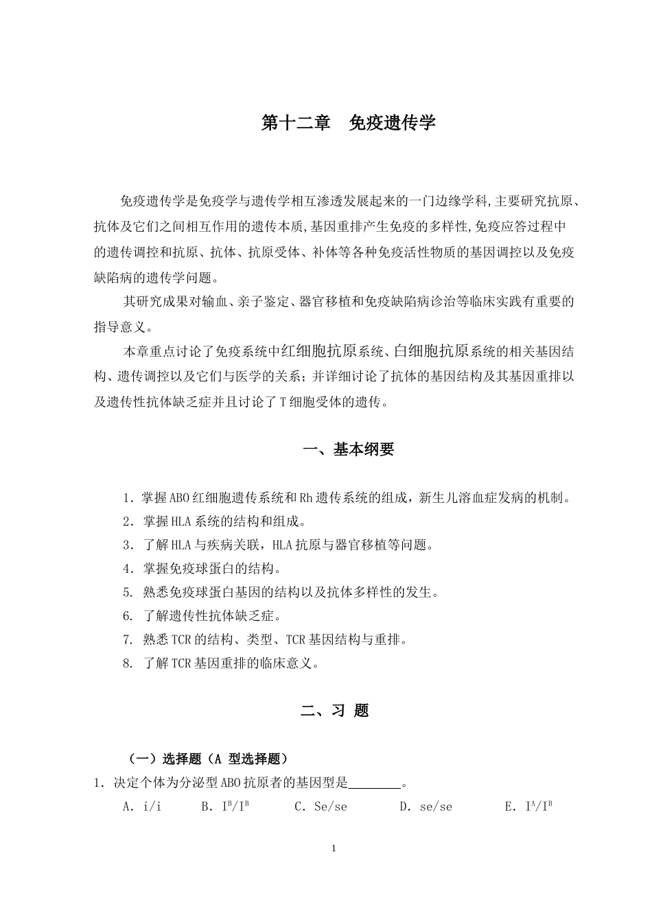 第12章 免疫遗传学_第1页