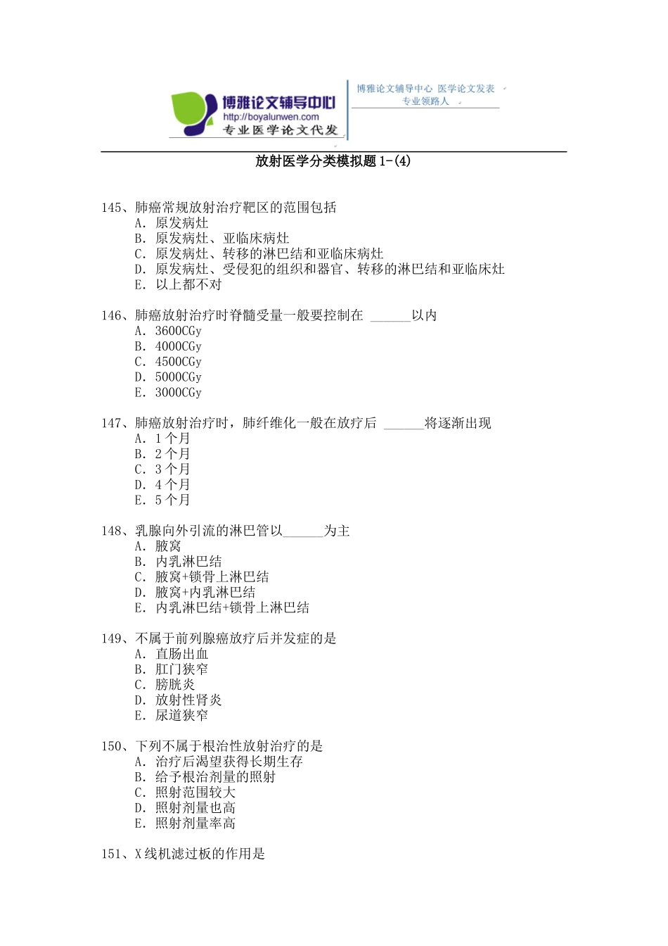 2015年放射医学专业卫生高级职称考试模拟题 1-(4)_第1页