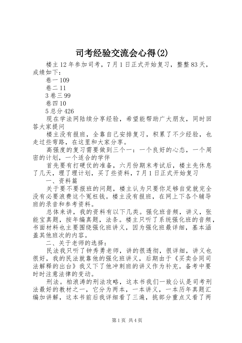 司考经验交流会心得(3)_第1页