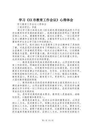 学习《XX市教育工作会议》心得体会