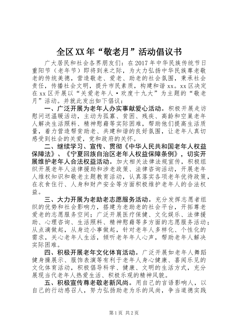 全区XX年“敬老月”活动倡议书_第1页